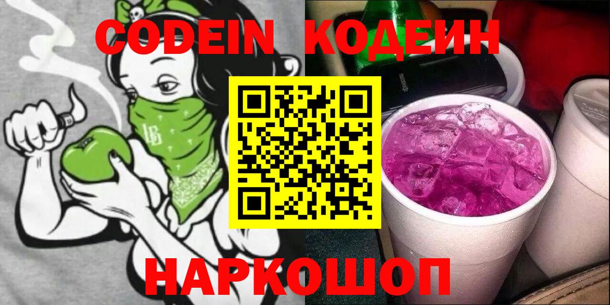 Codein Purple Drank  Кодеин Purple Drank  Вход с VPN  Екатеринбург 
